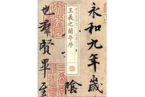 张钧老师《兰亭序》临摹讲解