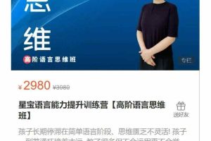 星宝语言能力提升训练营【高阶语言思维班】