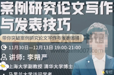 李朔严案例研究论文写作与发表技巧直播课