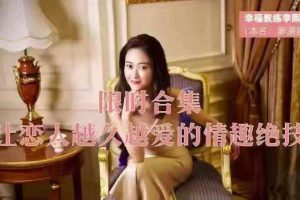 李熙墨让恋人越久越爱的情趣绝技