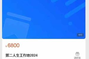 殷睐学堂第二人生工作坊2024