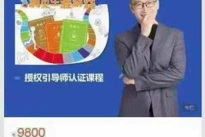 洞见生涯游戏-授权引导师认证课程