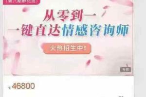 潘幸知从0到1一键直达情感咨询师（第8期）