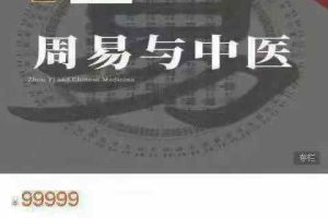 潘毅周易与中医（第14期）