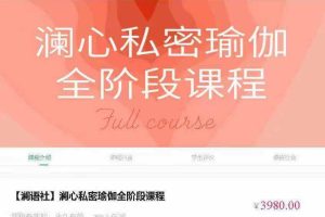 澜语社澜心私密瑜伽全阶段课程