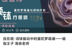 独家℡自在观·颂钵振动中的曼陀罗唱诵——瑜伽王子 海良老师