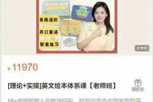 [理论+实操]英文绘本体系课【老师班】Mia老师英语启蒙