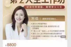 第2人生工作坊-首期刘佳