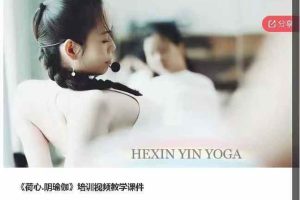 荷心阴瑜伽培训视频教学课件