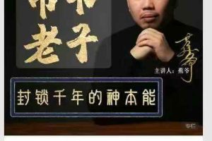 蕉爷破译帛书老子《道德经》隐藏功法和神秘奥义