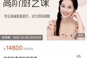 蛇年秋季高阶厨艺课