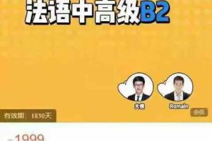 蜗牛法语课堂-欧标法语中高级B2