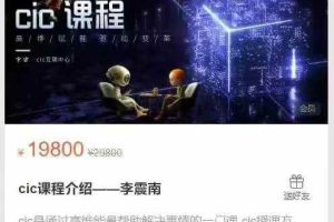 觉察者学园cic课程介绍李震南