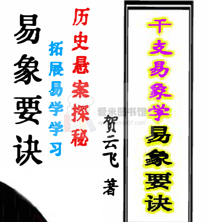贺云飞《干支易象要诀》历史悬案探秘372页