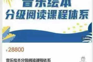 音乐绘本分级阅读课程体系海心星成长学院