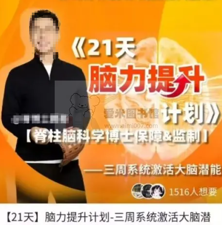 脊博士鹏哥【21天脑力提升计划】—三周系统激活大脑潜能