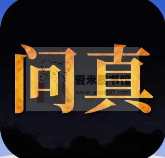 【排盘软件】问真八字软件永久会员-爱米图书馆