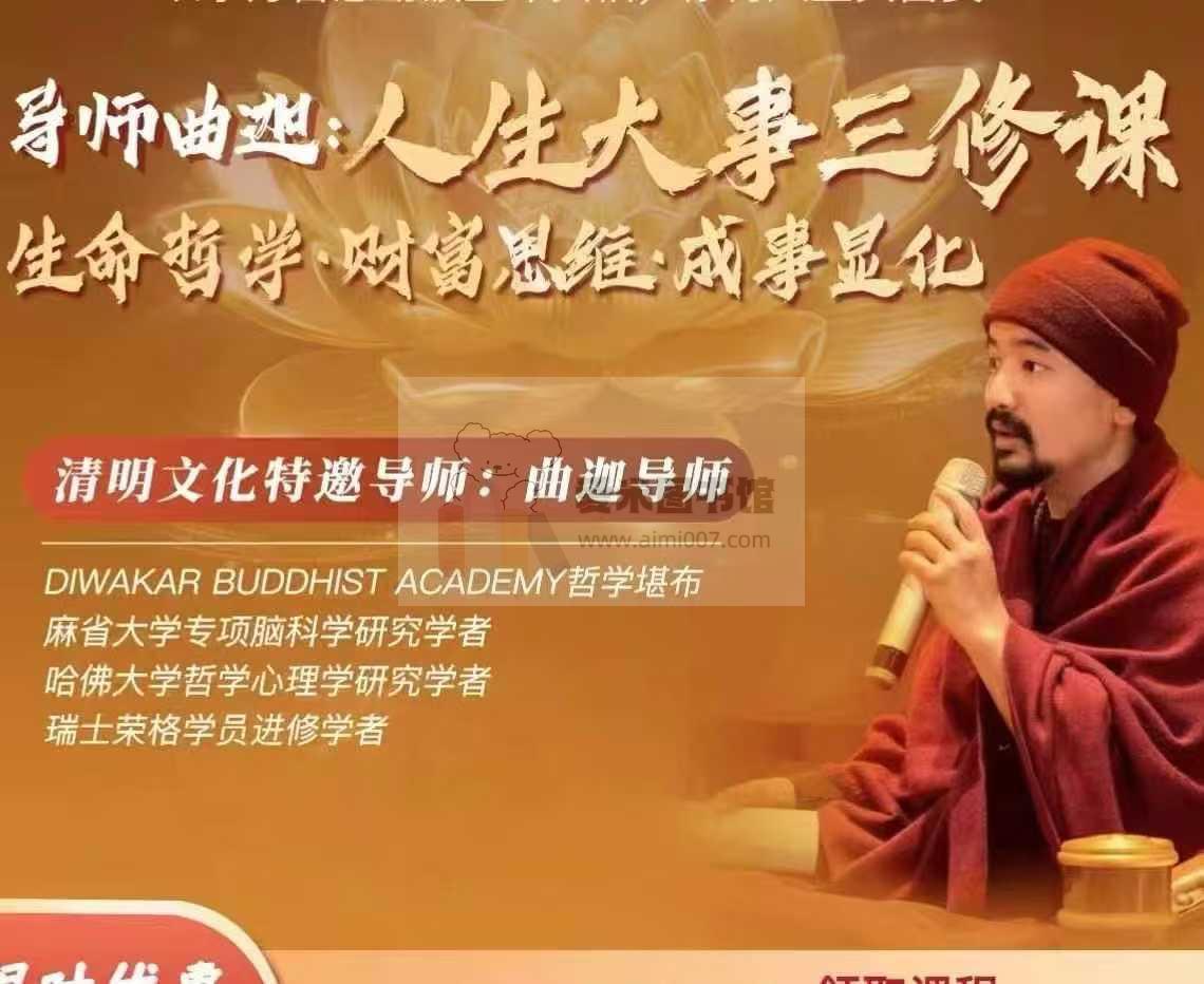 曲迦老师x人生大事三修课:带你勘破生命真相,修得人生真富贵!共三套-爱米图书馆