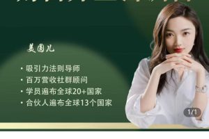 2025美圆儿老师全套合集-以财入道-财富开显密训营