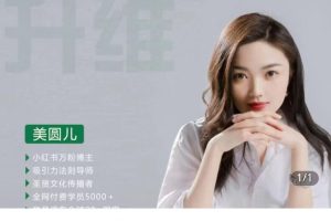 2025美圆儿老师全套合集-吸引力法则21天升维营