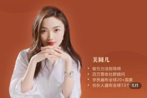 2025美圆儿老师全套合集-能量提升旺运营【提升能量，心想事成】