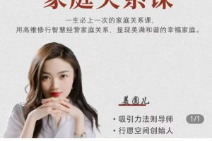 2025美圆儿老师全套合集-高维家庭关系课用高维修行智慧对待家庭关系构建幸福人生