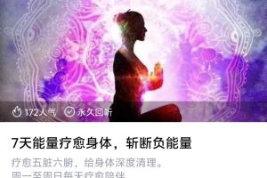 7天能量疗愈身体，斩断负能量