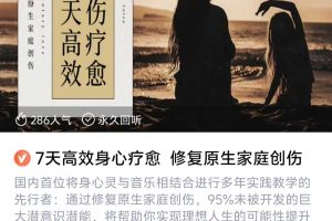 7天高效身心疗愈 修复原生家庭创伤