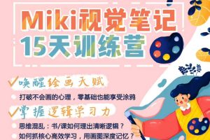 Miki视觉笔记训练营第一期