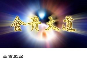 【丹道】刘哲全真丹道