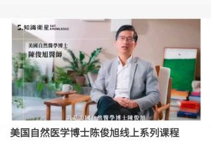 【医】美国自然医学博士陈俊旭线上系列课程