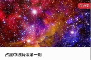 【占星】心菩提-占星中级解读第一期