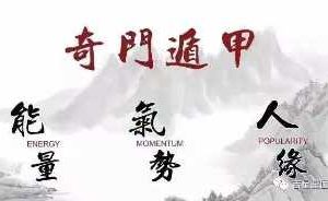 【易学课程】冯楷竣《奇门遁甲》进阶班