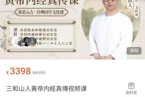 【黄帝内经】三和山人《黄帝内经》真传视频课51集