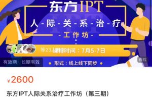 东方IPT人际关系治疗工作坊（第三期）【视频课程】2024年7月5-7日 线上线下同步