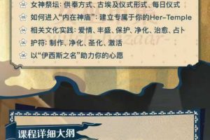 丽华《伊西斯女神文化课程——与魔法女神同行》