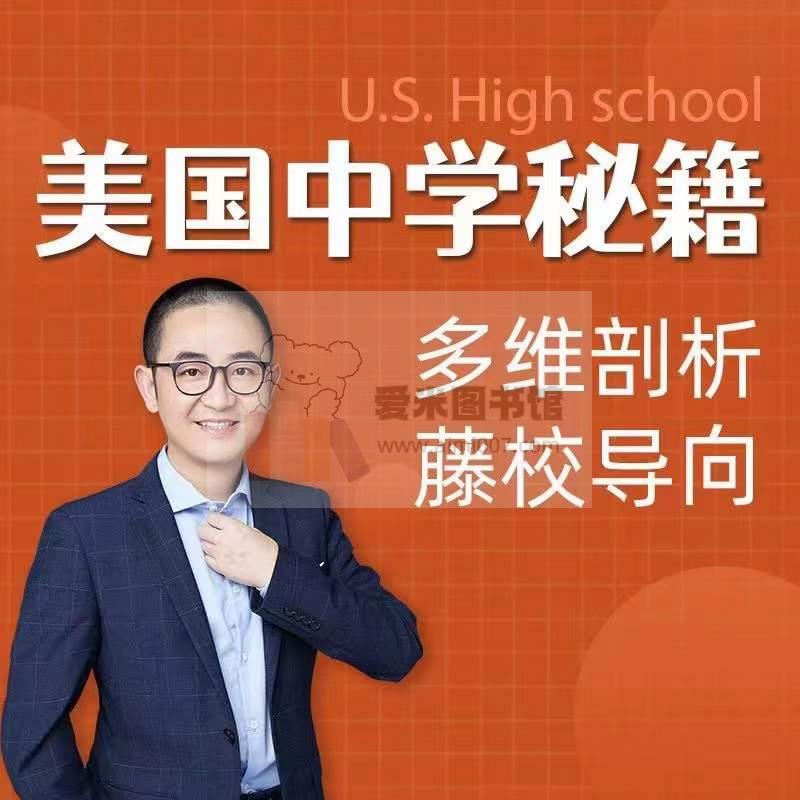 亮哥全球低龄留学—美国中学秘籍
