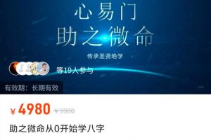 助之微命从零开始学八字