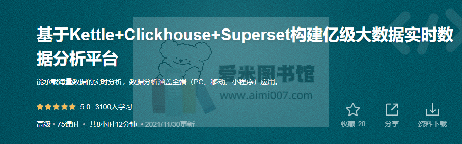 基于Kettle+Clickhouse+Superset构建亿级大数据实时数据分析平台