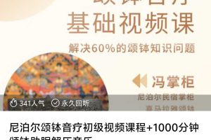 尼泊尔颂钵音疗初级视频课程+1000分钟 颂钵助眠解压音乐