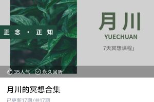 月川的冥想合集