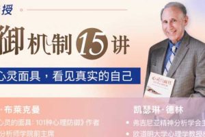 杰瑞姆·布萊克曼与凯瑟琳·德林【大师亲授】心理防御15讲：摘下心灵面具，看见真实的自己