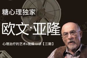 欧文·亚隆亲授：大师毕生经验 【心理治疗的艺术】视频20讲（中英文双语字幕） 高清视频