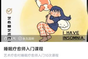 睡眠疗愈师入门课程