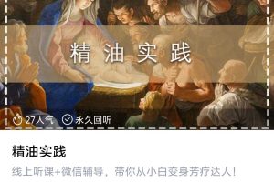 精油实践：带你从小白变身芳疗达人