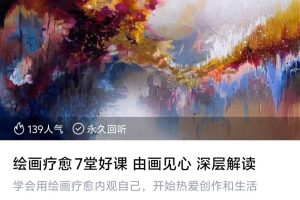 绘画疗愈7堂好课 由画见心 深层解读