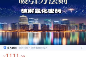 量子创造和吸引力法则 破解显化密码