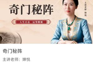 【奇门遁甲】奇门秘阵~人生百态，运筹帷幄