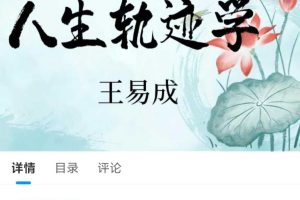 【易学课程】王易成老师庚子年命理～人生轨迹预测学