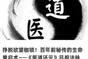 【道医课程】挣脱欲望枷锁!百年前秘传的生命重启术《医道还元》吕祖法脉实证体系首度公开